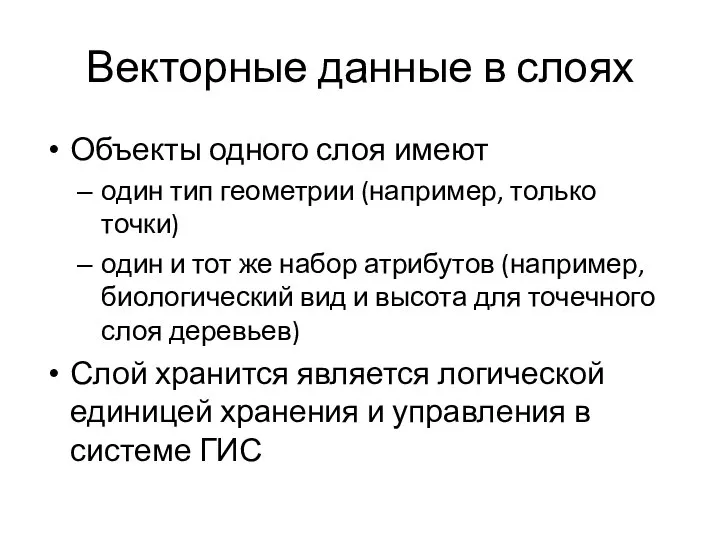 Векторные данные в слоях Объекты одного слоя имеют один тип геометрии