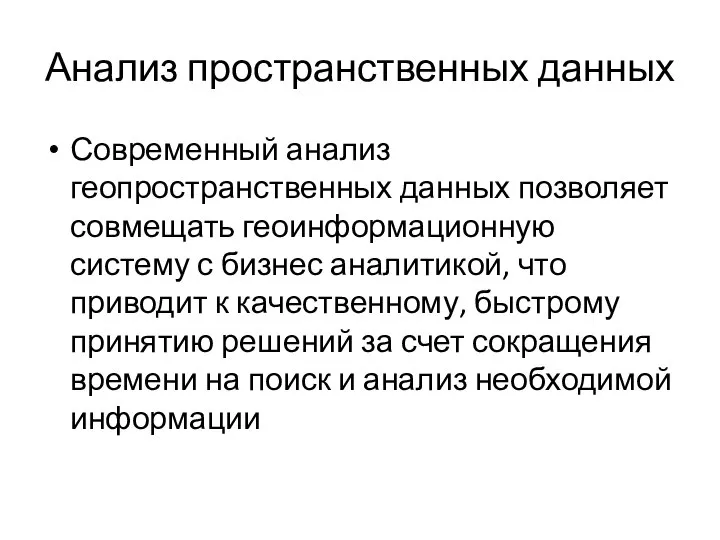 Анализ пространственных данных Современный анализ геопространственных данных позволяет совмещать геоинформационную систему