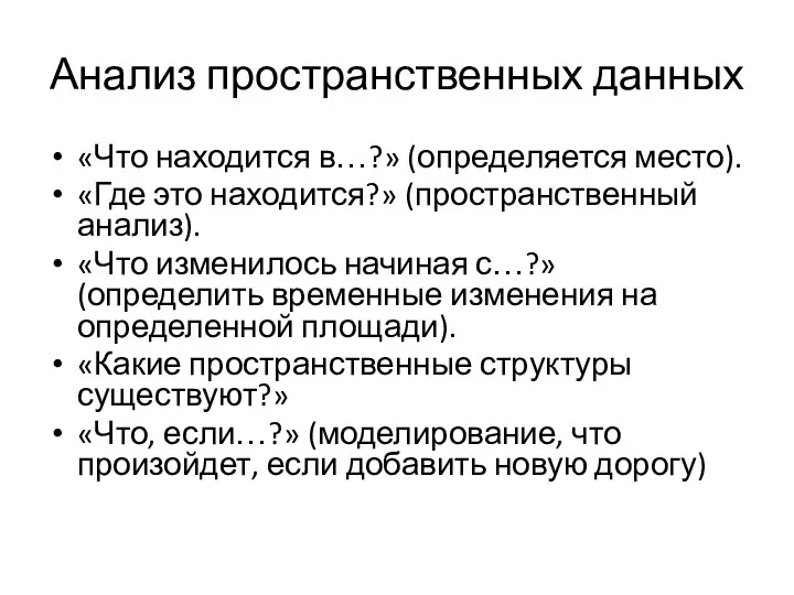 Анализ пространственных данных «Что находится в…?» (определяется место). «Где это находится?»