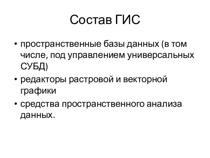 Состав ГИС пространственные базы данных (в том числе, под управлением универсальных