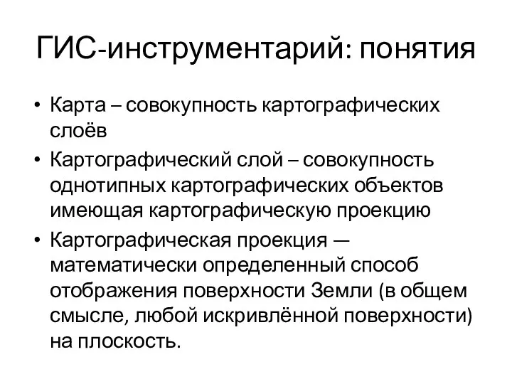 ГИС-инструментарий: понятия Карта – совокупность картографических слоёв Картографический слой – совокупность