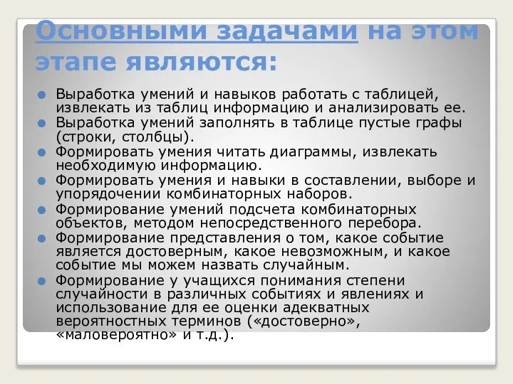 Основными задачами на этом этапе являются: Выработка умений и навыков работать