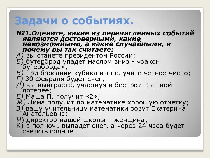 Задачи о событиях. №1.Оцените, какие из перечисленных событий являются достоверными, какие