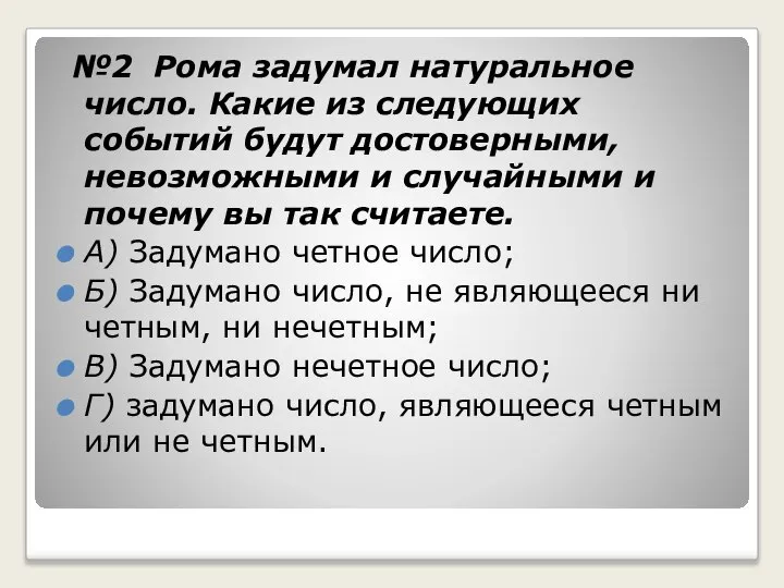 №2 Рома задумал натуральное число. Какие из следующих событий будут достоверными,