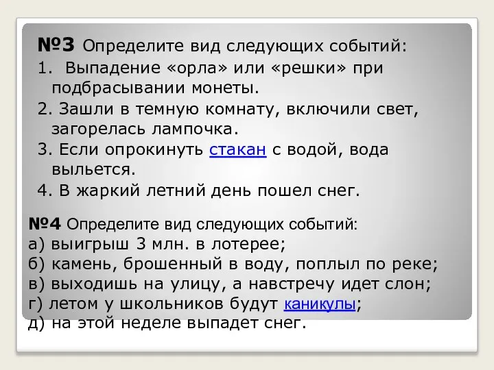 №3 Определите вид следующих событий: 1. Выпадение «орла» или «решки» при