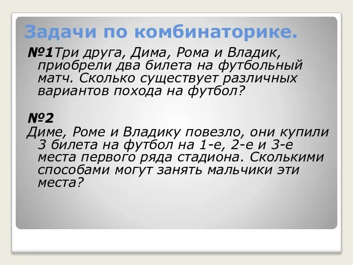 Задачи по комбинаторике. №1Три друга, Дима, Рома и Владик, приобрели два