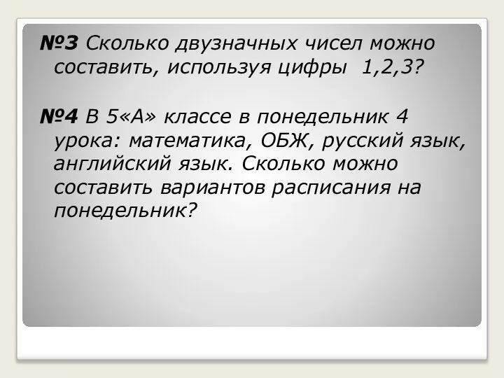 №3 Сколько двузначных чисел можно составить, используя цифры 1,2,3? №4 В