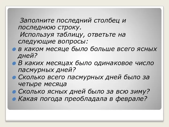 Заполните последний столбец и последнюю строку. Используя таблицу, ответьте на следующие