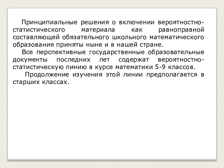 Принципиальные решения о включении вероятностно-статистического материала как равноправной составляющей обязательного школьного