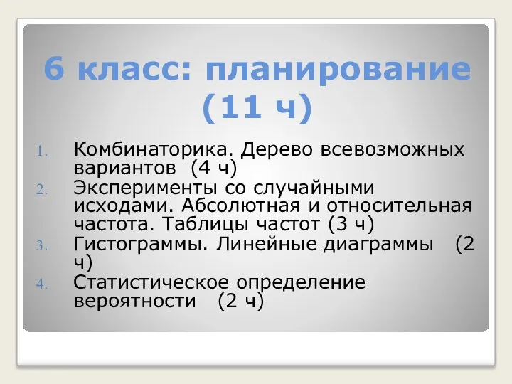 6 класс: планирование (11 ч) Комбинаторика. Дерево всевозможных вариантов (4 ч)