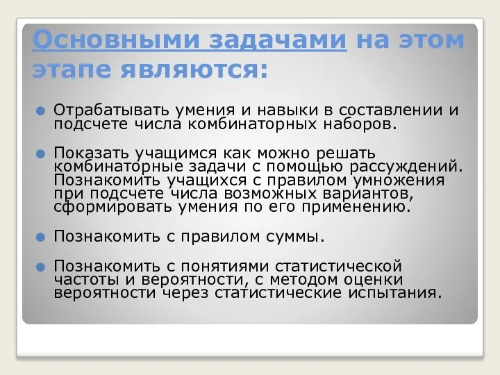 Основными задачами на этом этапе являются: Отрабатывать умения и навыки в