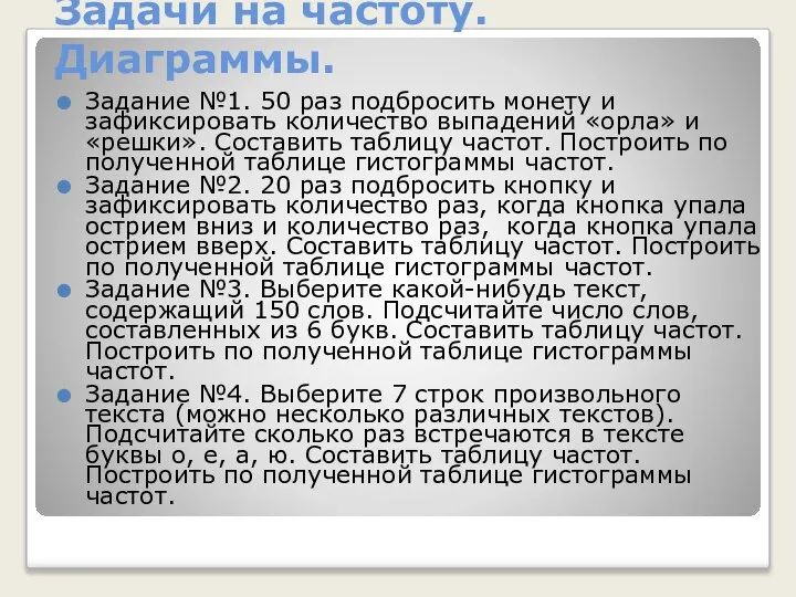 Задачи на частоту. Диаграммы. Задание №1. 50 раз подбросить монету и