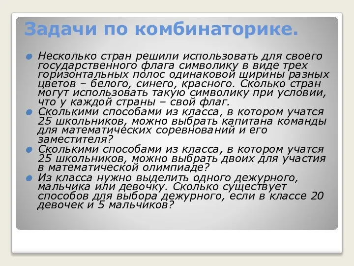 Задачи по комбинаторике. Несколько стран решили использовать для своего государственного флага