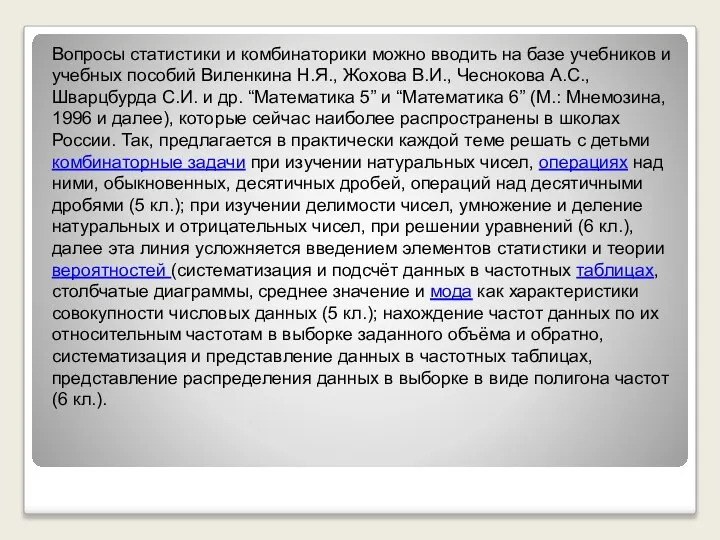 Вопросы статистики и комбинаторики можно вводить на базе учебников и учебных