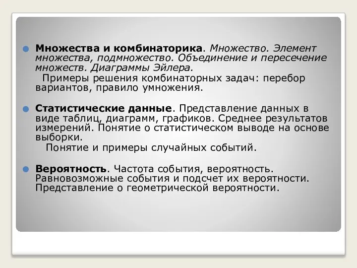 Множества и комбинаторика. Множество. Элемент множества, подмножество. Объединение и пересечение множеств.