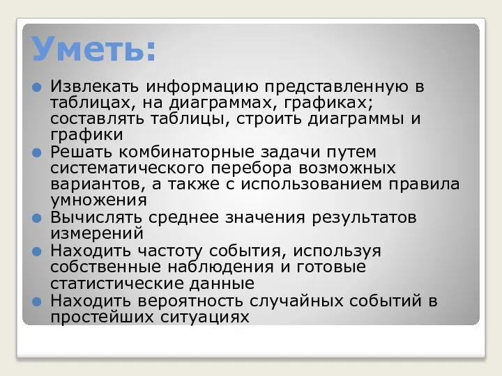 Уметь: Извлекать информацию представленную в таблицах, на диаграммах, графиках; составлять таблицы,