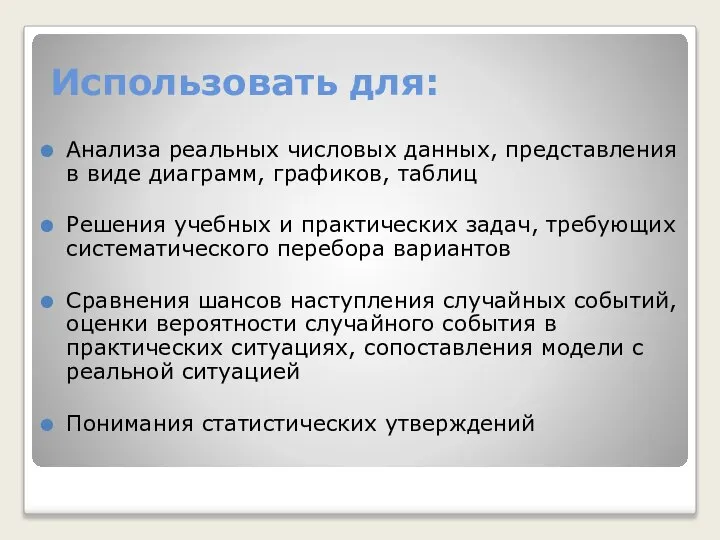 Использовать для: Анализа реальных числовых данных, представления в виде диаграмм, графиков,