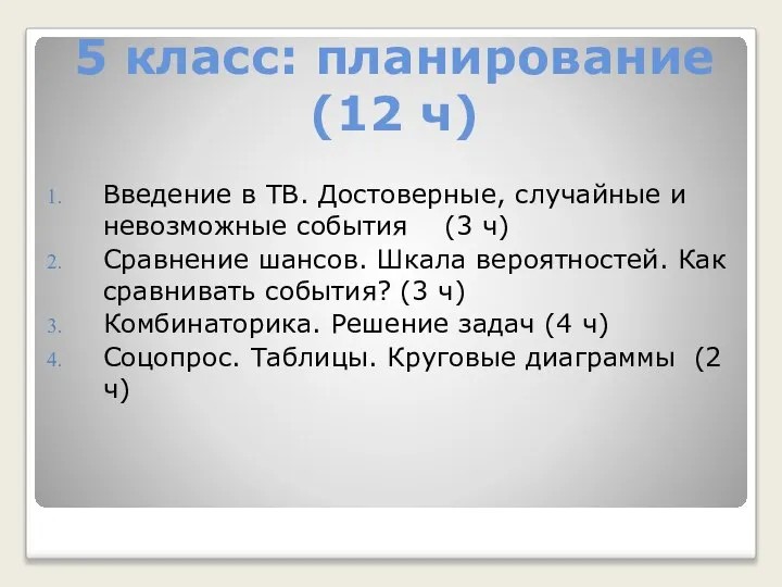 5 класс: планирование (12 ч) Введение в ТВ. Достоверные, случайные и