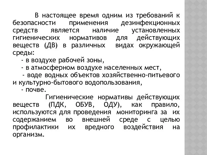 В настоящее время одним из требований к безопасности применения дезинфекционных средств