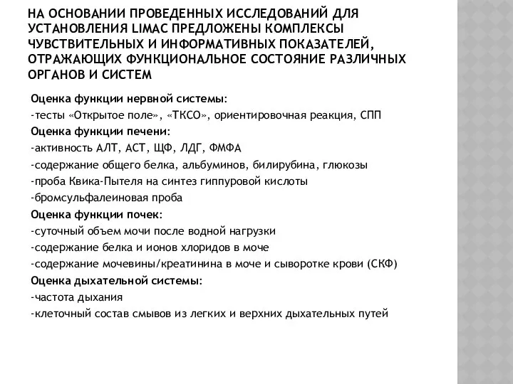 НА ОСНОВАНИИ ПРОВЕДЕННЫХ ИССЛЕДОВАНИЙ ДЛЯ УСТАНОВЛЕНИЯ LIMAC ПРЕДЛОЖЕНЫ КОМПЛЕКСЫ ЧУВСТВИТЕЛЬНЫХ И