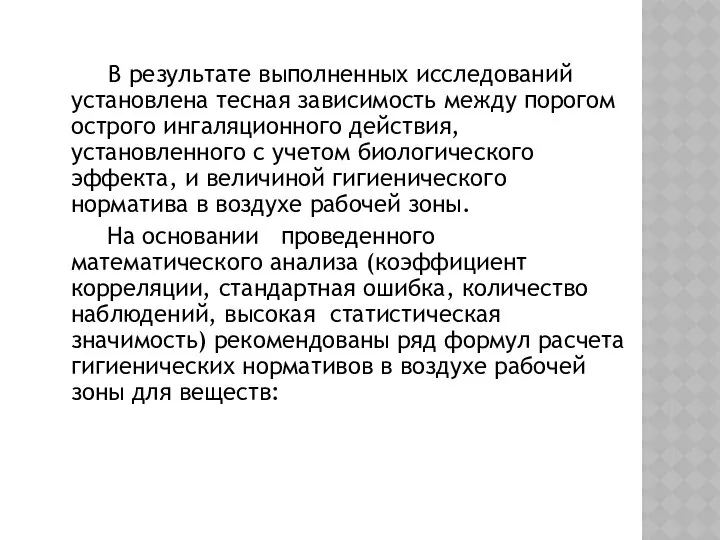 В результате выполненных исследований установлена тесная зависимость между порогом острого ингаляционного