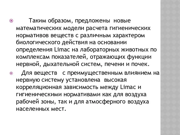 Таким образом, предложены новые математических модели расчета гигиенических нормативов веществ с