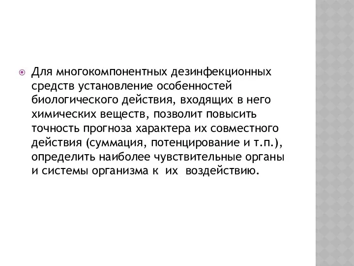 Для многокомпонентных дезинфекционных средств установление особенностей биологического действия, входящих в него