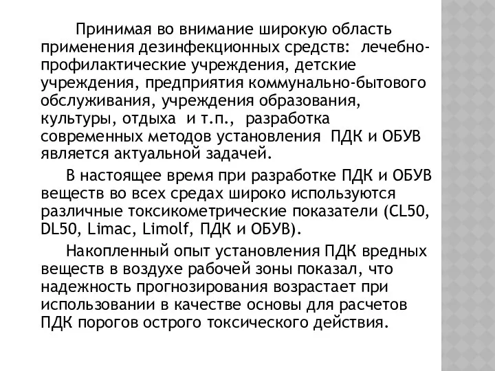 Принимая во внимание широкую область применения дезинфекционных средств: лечебно-профилактические учреждения, детские