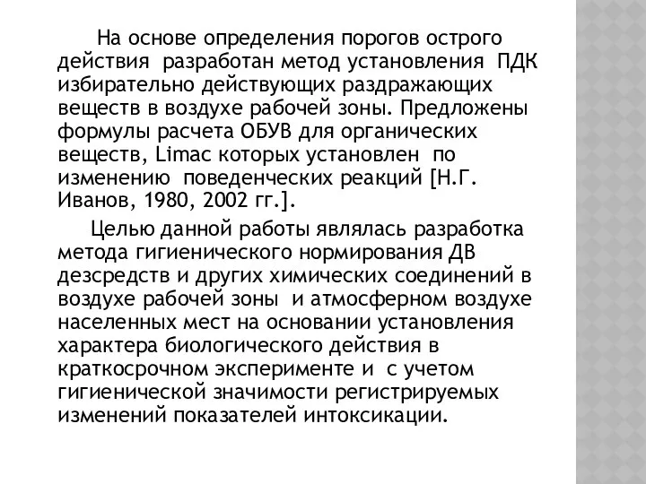 На основе определения порогов острого действия разработан метод установления ПДК избирательно