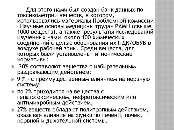 Для этого нами был создан банк данных по токсикометрии веществ, в