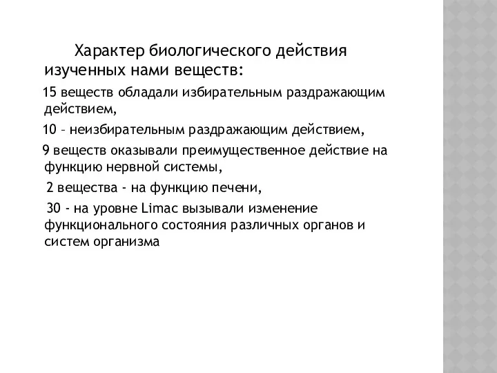 Характер биологического действия изученных нами веществ: 15 веществ обладали избирательным раздражающим