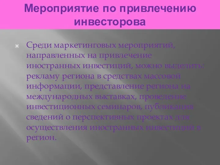 Мероприятие по привлечению инвесторова Среди маркетинговых мероприятий, направленных на привлечение иностранных