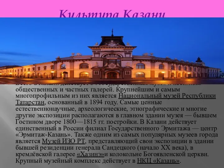 Культура Казани Всего в Казани действует 34 государственных музея[и несколько общественных