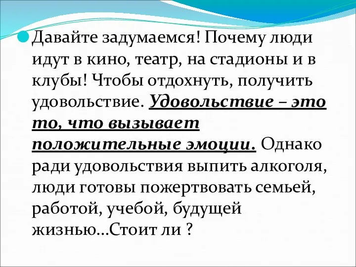 Давайте задумаемся! Почему люди идут в кино, театр, на стадионы и