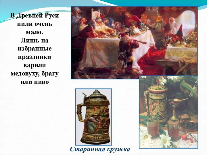 В Древней Руси пили очень мало. Лишь на избранные праздники варили