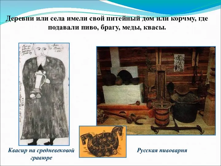 Русская пивоварня Деревни или села имели свой питейный дом или корчму,