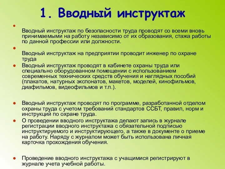 1. Вводный инструктаж Вводный инструктаж по безопасности труда проводят со всеми