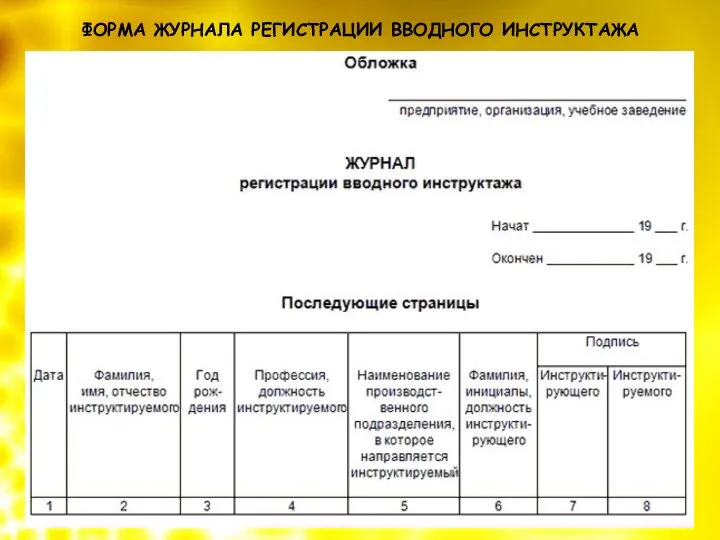 ФОРМА ЖУРНАЛА РЕГИСТРАЦИИ ВВОДНОГО ИНСТРУКТАЖА