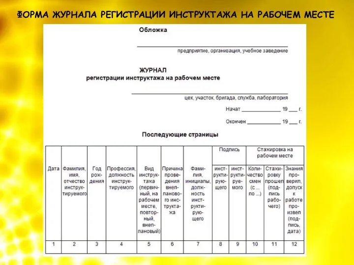 ФОРМА ЖУРНАЛА РЕГИСТРАЦИИ ИНСТРУКТАЖА НА РАБОЧЕМ МЕСТЕ