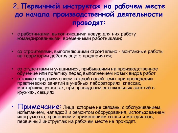 2. Первичный инструктаж на рабочем месте до начала производственной деятельности проводят: