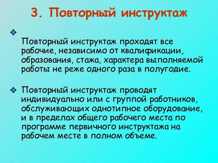 3. Повторный инструктаж Повторный инструктаж проходят все рабочие, независимо от квалификации,