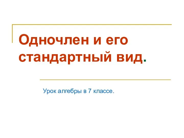 Одночлен и его стандартный вид. 7 класс