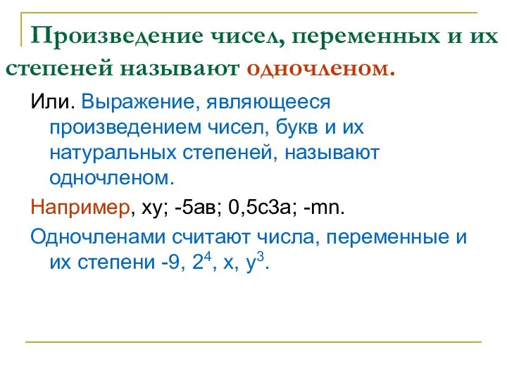 Произведение чисел, переменных и их степеней называют одночленом. Или. Выражение, являющееся