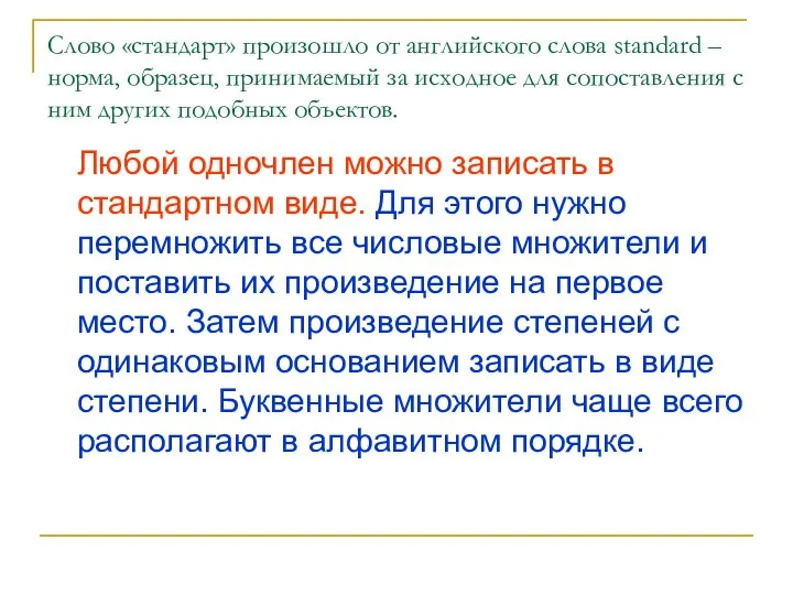 Слово «стандарт» произошло от английского слова standard – норма, образец, принимаемый