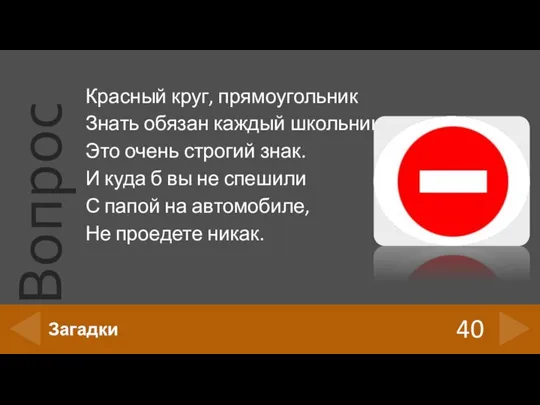 Красный круг, прямоугольник Знать обязан каждый школьник: Это очень строгий знак.