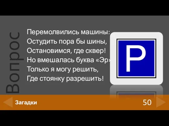 Перемолвились машины: Остудить пора бы шины, Остановимся, где сквер! Но вмешалась