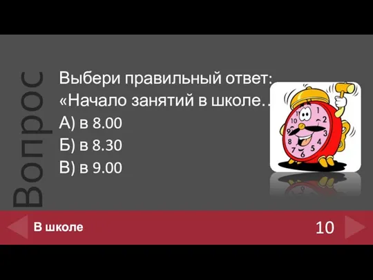 Выбери правильный ответ: «Начало занятий в школе…» А) в 8.00 Б)