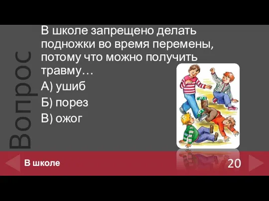 В школе запрещено делать подножки во время перемены, потому что можно