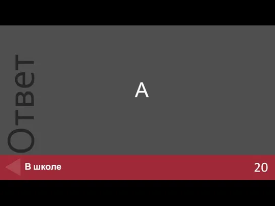 А 20 В школе