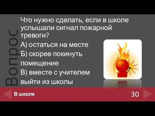 Что нужно сделать, если в школе услышали сигнал пожарной тревоги? А)